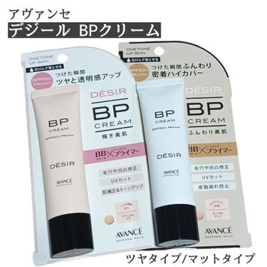 アヴァンセ デジール BPクリーム マット/アヴァンセ/化粧下地を使ったクチコミ（1枚目）