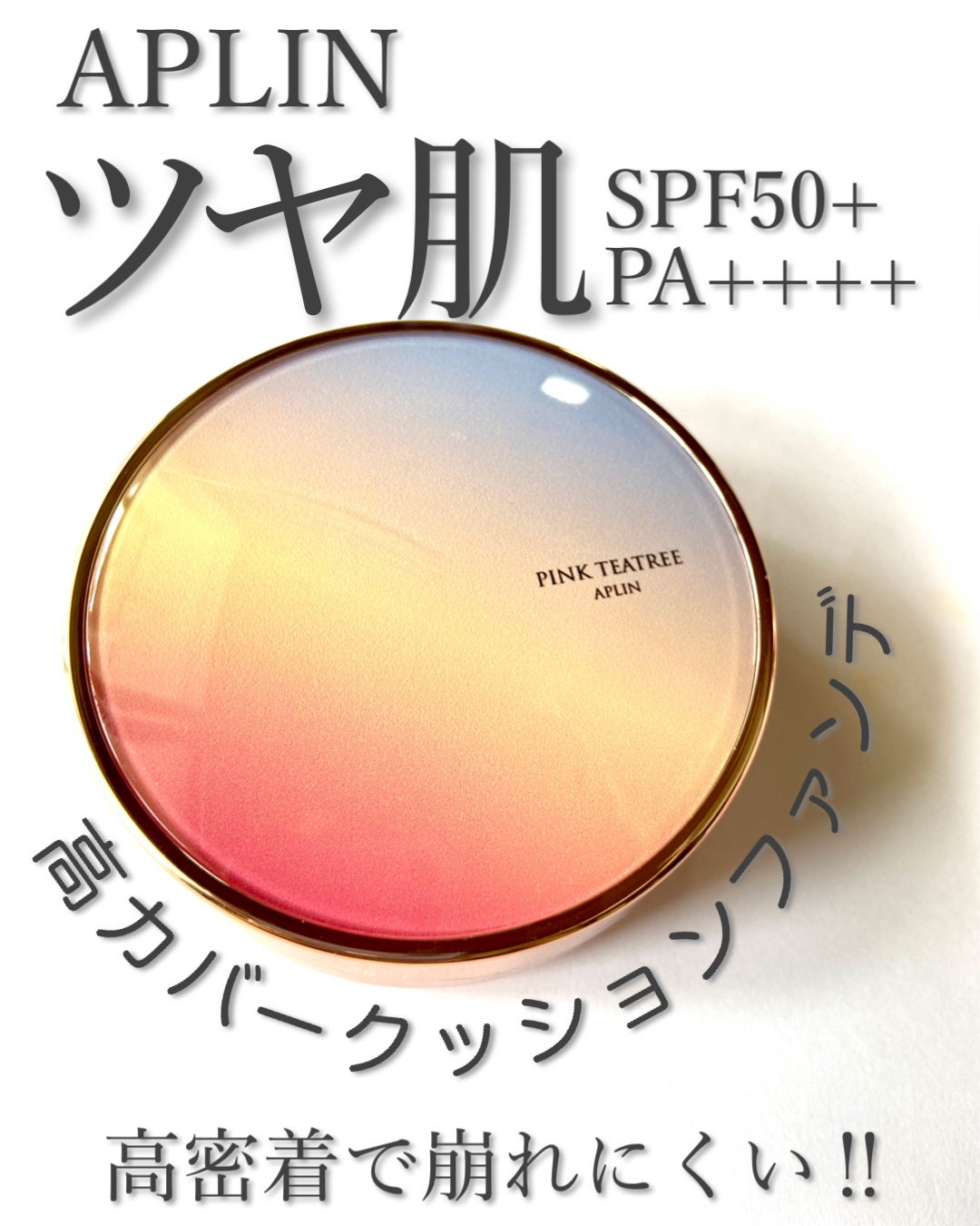 ピンクティーツリーカバーアップグロウクッション/APLIN/クッションファンデーションを使ったクチコミ(1枚目)