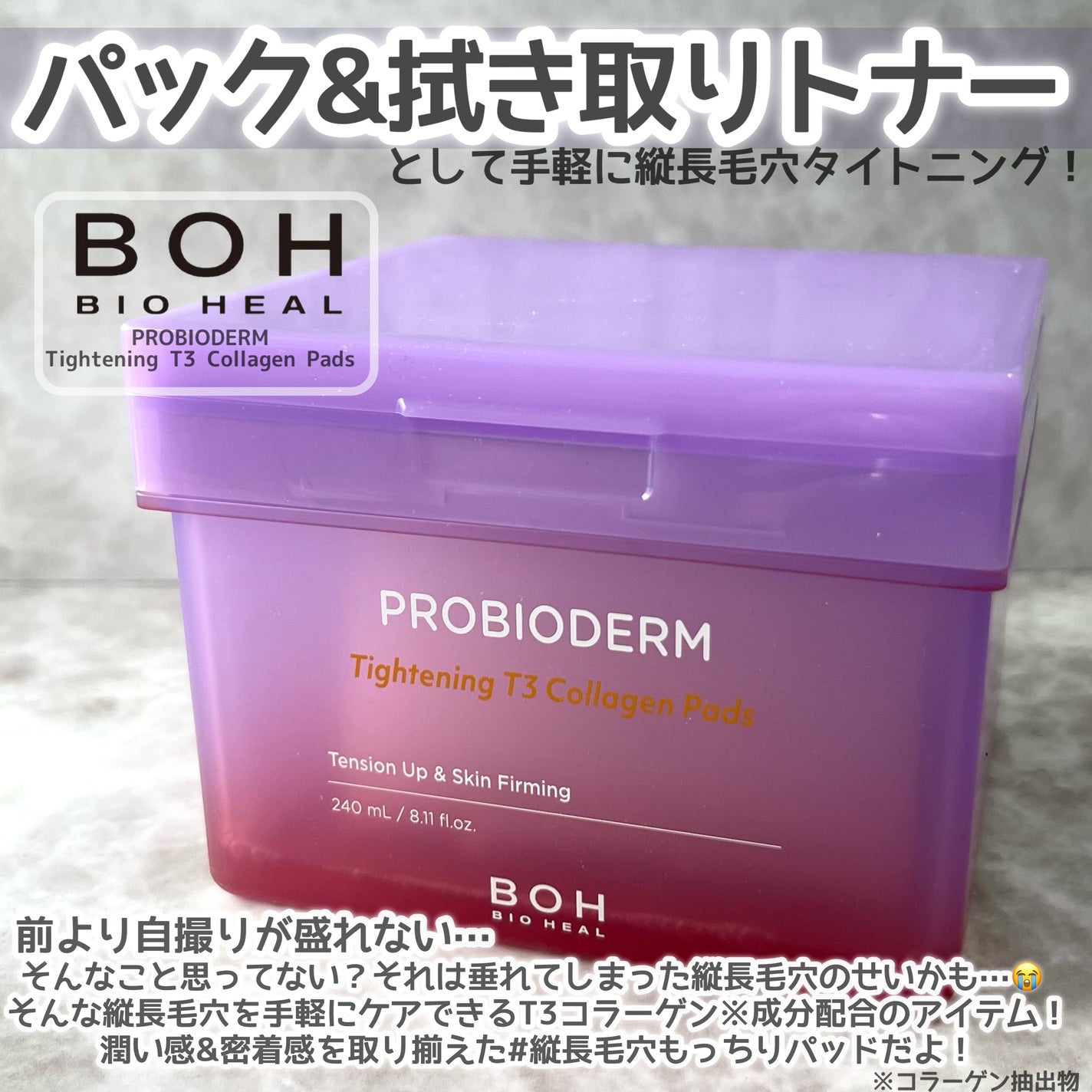 プロバイオダームタイトニングT3コラーゲンパッド|BIOHEAL BOH プロバイオダームタイトニングT3コラーゲンパッド|BIOHEAL BOH