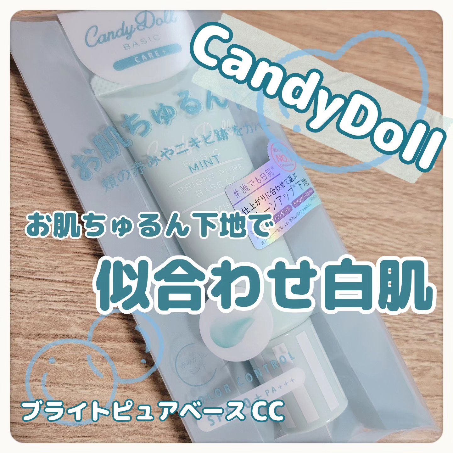 ブライトピュアベースCC/CandyDoll/CCクリームを使ったクチコミ（1枚目）