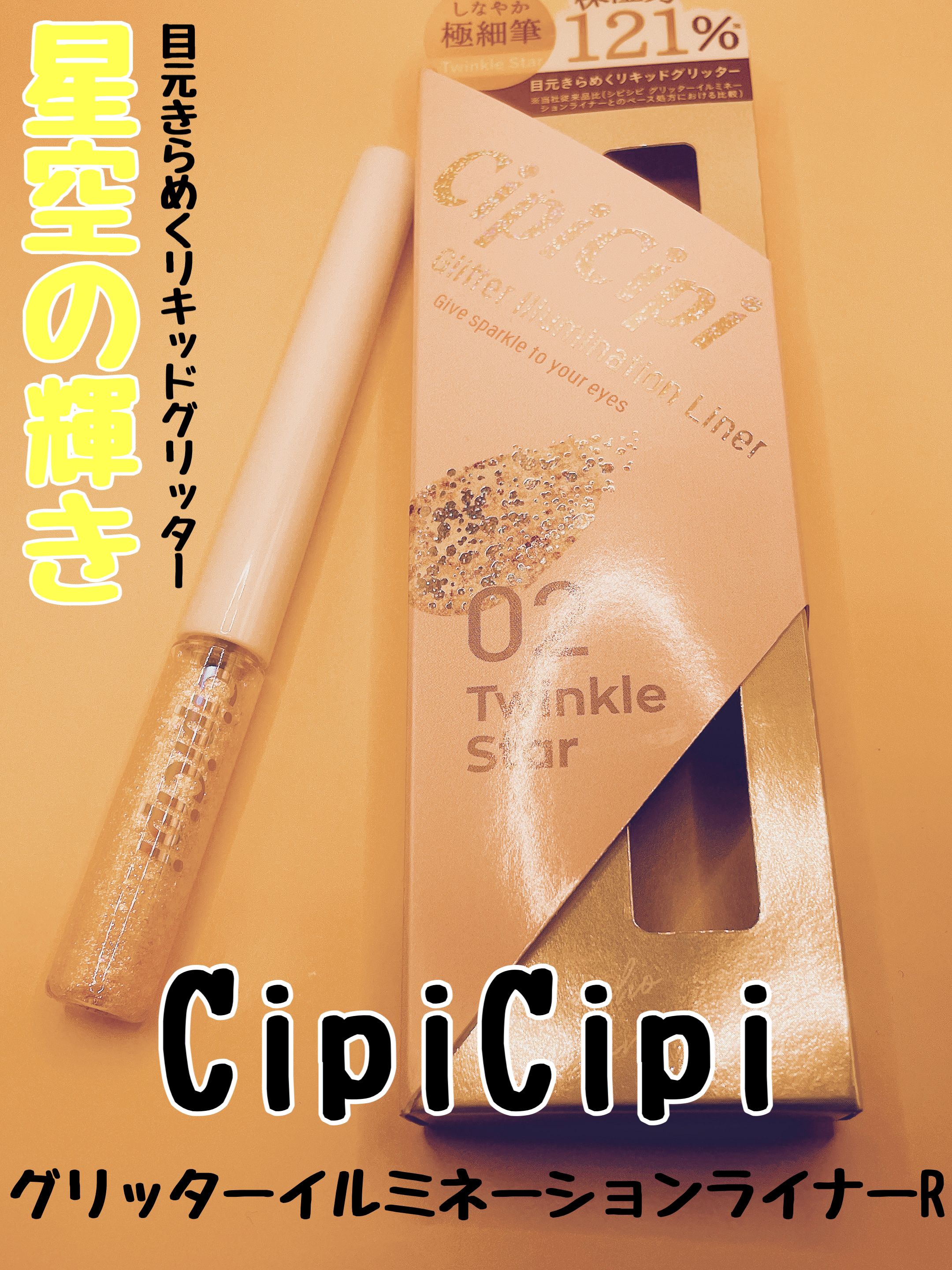 グリッター イルミネーションライナー R 02 トゥインクルスター/CipiCipi/リキッドアイライナーを使ったクチコミ（1枚目）
