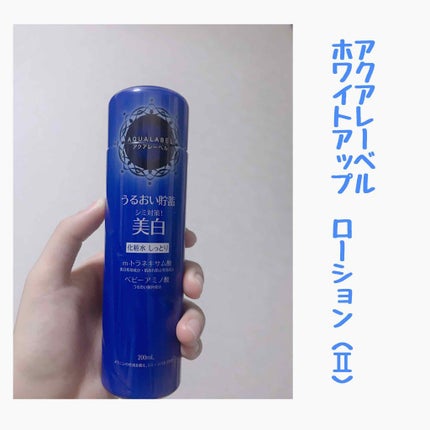 ホワイトアップ ローション(II)/アクアレーベル/化粧水を使ったクチコミ(2枚目)