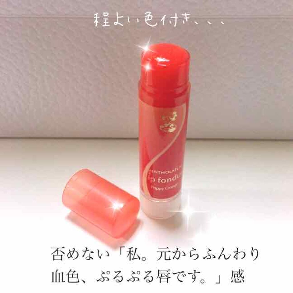 リップフォンデュ ポピーオレンジ/メンソレータム/リップバームを使ったクチコミ（1枚目）