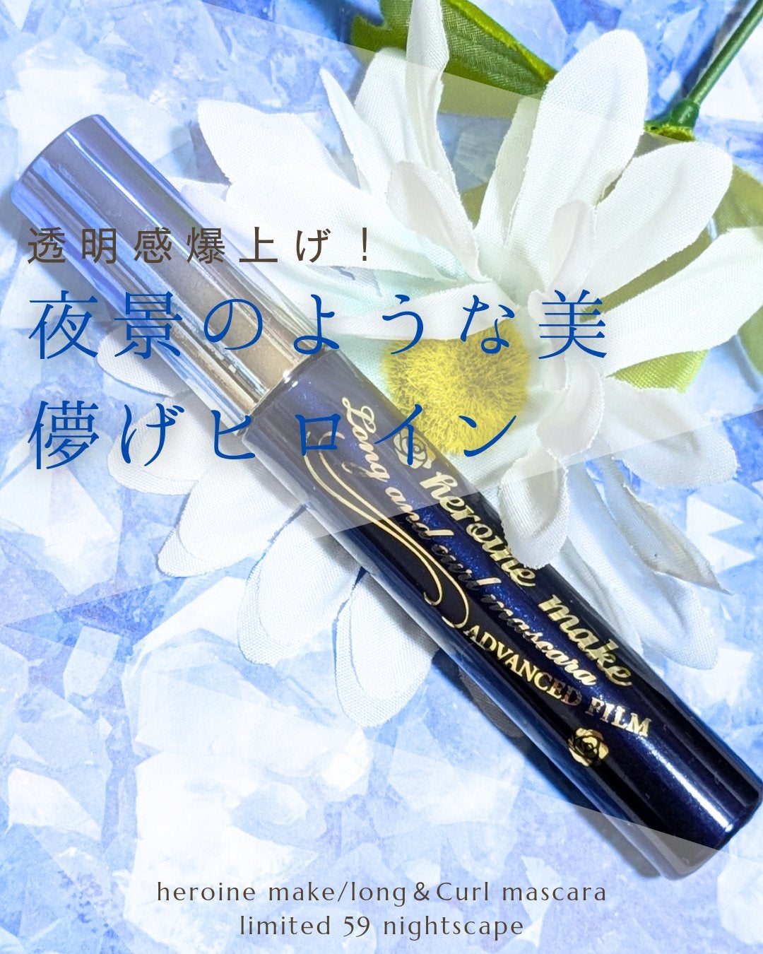 ロング&カールマスカラ アドバンストフィルム/ヒロインメイク/マスカラを使ったクチコミ(1枚目)