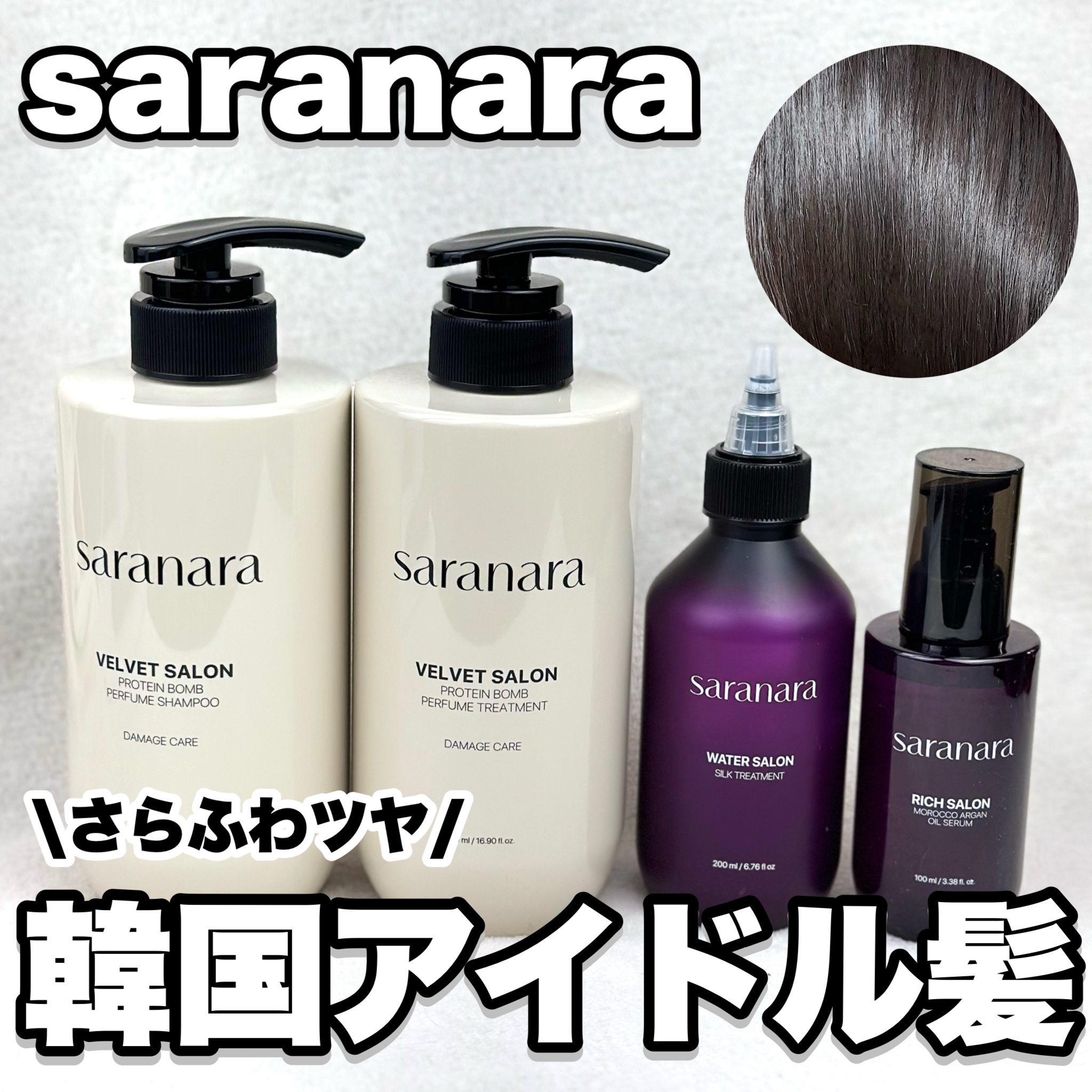 ベルベットサロンプロテインシャンプー/SARANARA/市販シャンプーを使ったクチコミ（1枚目）