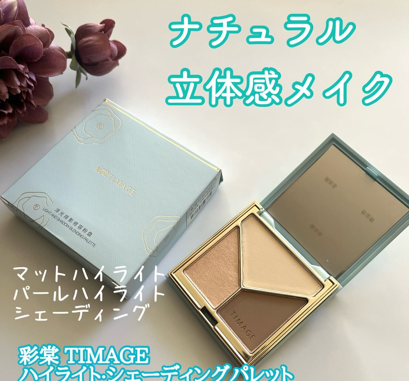 ハイライトシェーディングパレット/TIMAGE/パウダーハイライトを使ったクチコミ（1枚目）