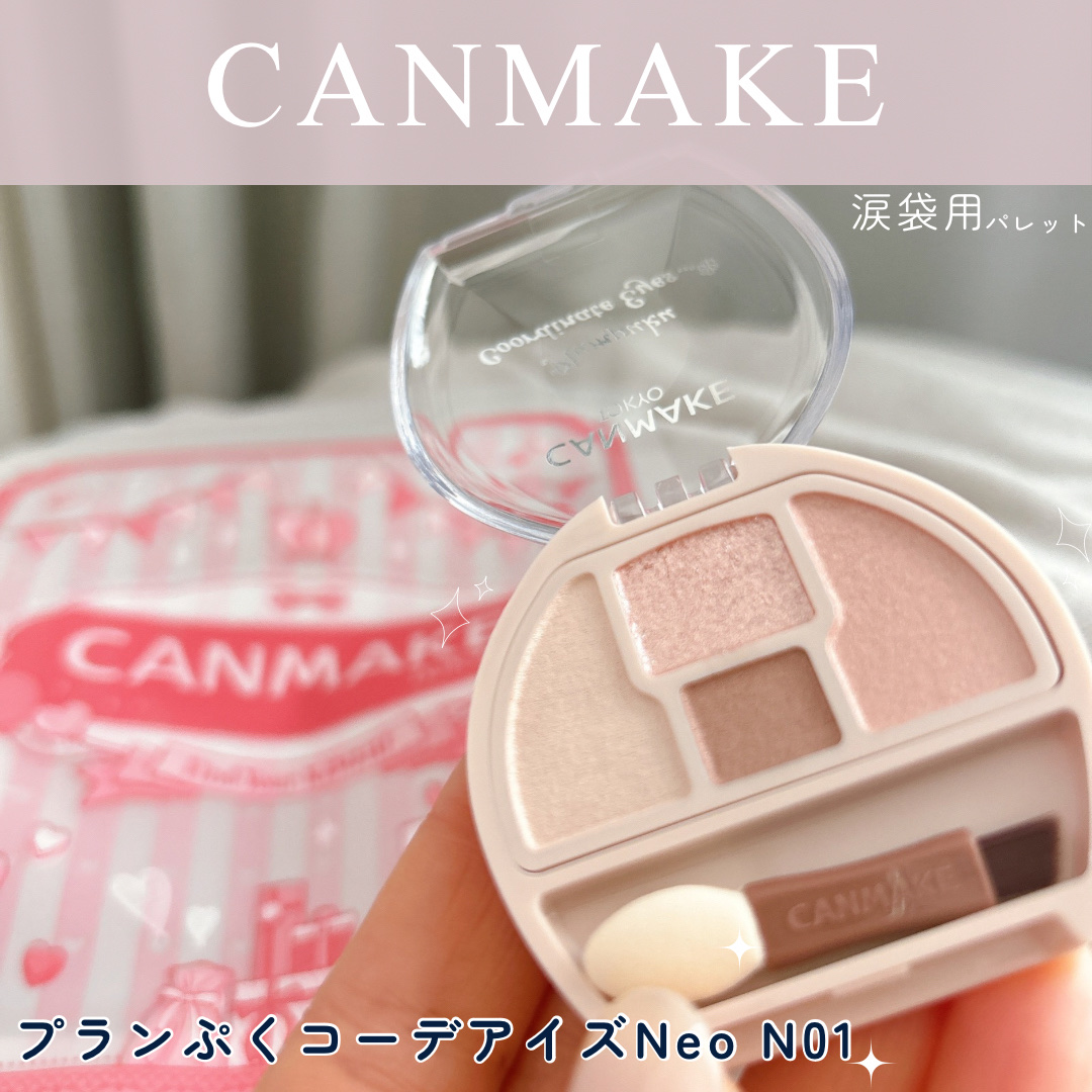 プランぷくコーデアイズNeo/キャンメイク/アイシャドウを使ったクチコミ（1枚目）