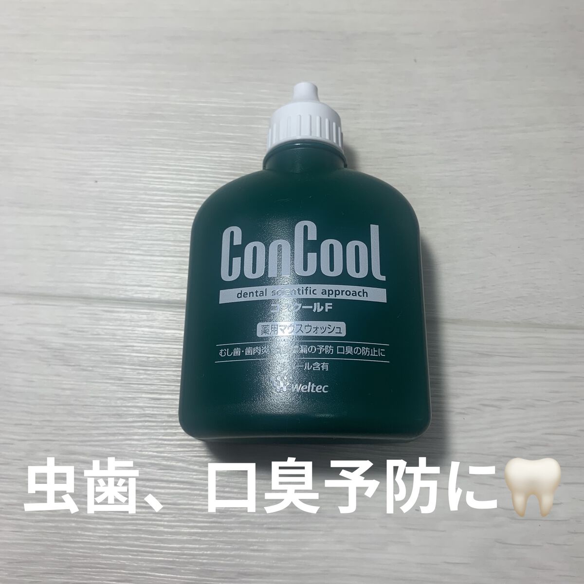 コンクールF/ウエルテック/マウスウォッシュ・スプレーを使ったクチコミ（1枚目）