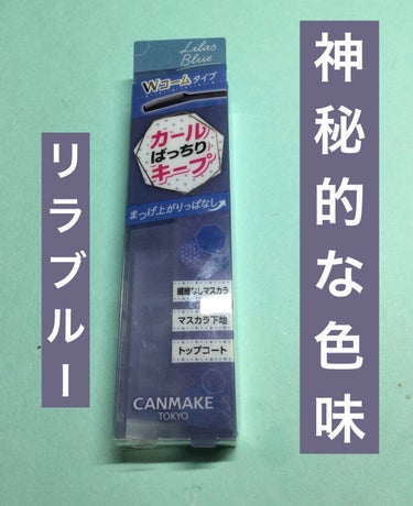 クイックラッシュカーラー LB リラブルー/キャンメイク/マスカラ下地・トップコートを使ったクチコミ（1枚目）