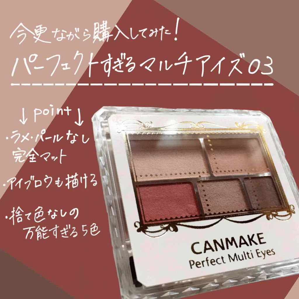 パーフェクトマルチアイズ/キャンメイク/アイシャドウパレットを使ったクチコミ（1枚目）