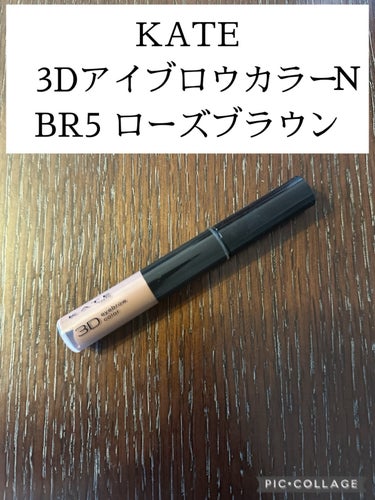 【使った商品】
KATE　3DアイブロウカラーN

【色味】
BR-5　ローズブラウン

【発色】
良い

【色もち】
良い

【良いところ】
汗、皮脂、こすれに強いのに、お湯で簡単にオフ

✼••┈┈