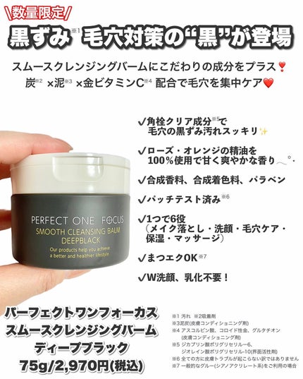 パーフェクトワンフォーカス スムースクレンジングバーム ディープブラック/PERFECT ONE  FOCUS/クレンジングバームを使ったクチコミ(2枚目)