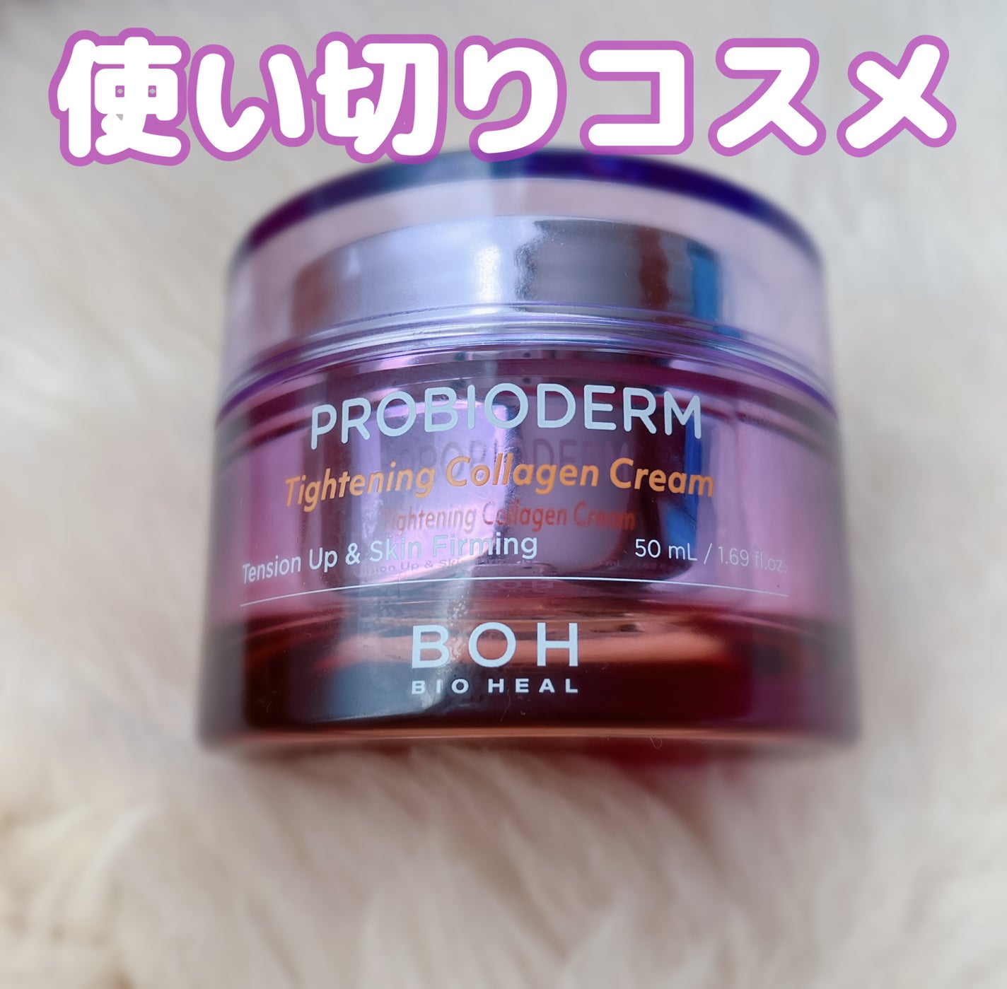 プロバイオダームタイトニングコラーゲンクリーム/BIOHEAL BOH/フェイスクリームを使ったクチコミ(1枚目)
