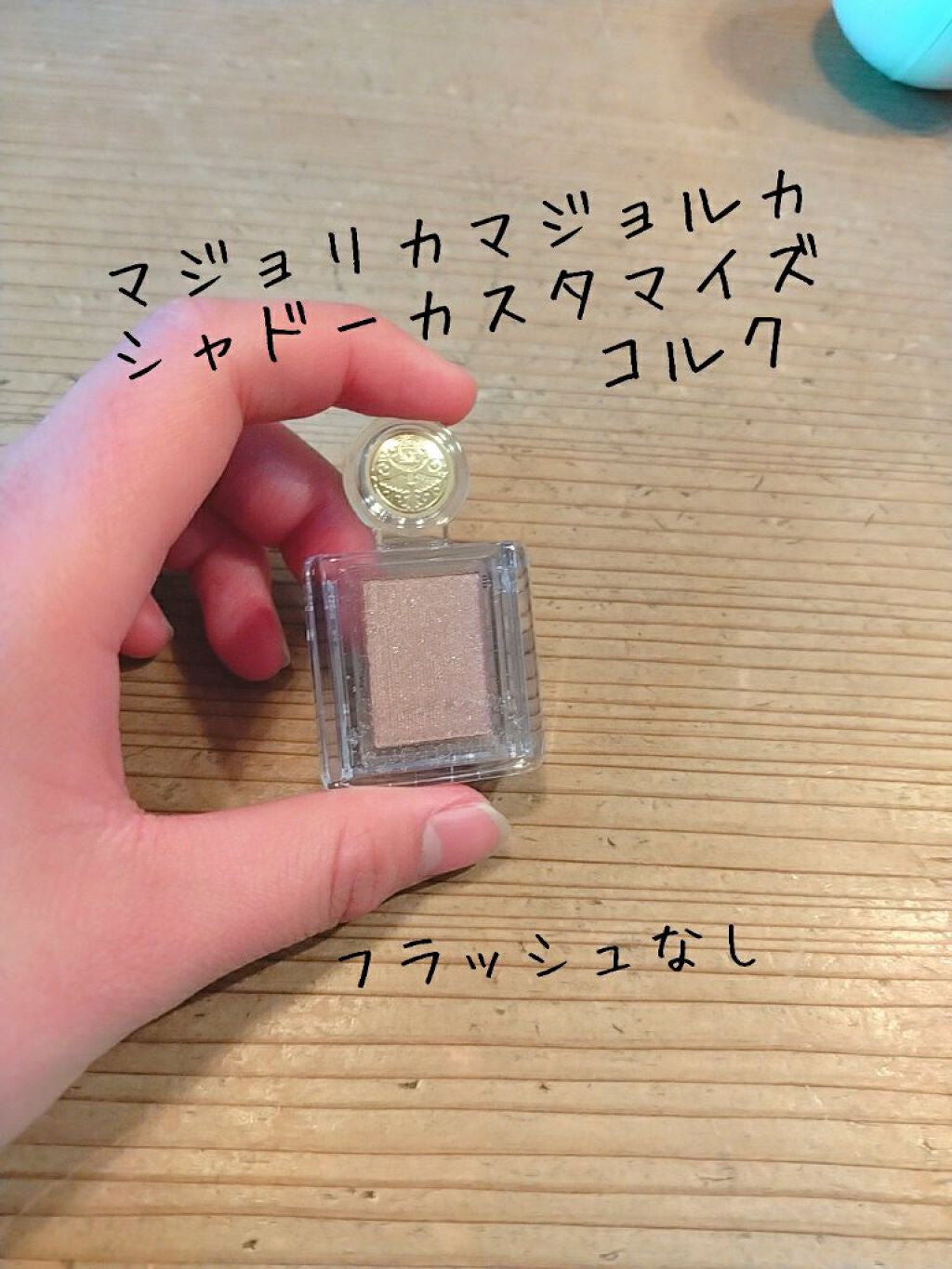 シャドーカスタマイズ/MAJOLICA MAJORCA/単色アイシャドウを使ったクチコミ(2枚目)