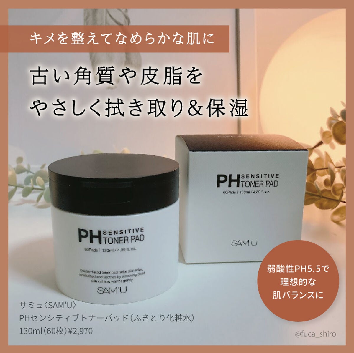 PHセンシティブトナーパッド/SAM'U/トナーパッドを使ったクチコミ(1枚目)