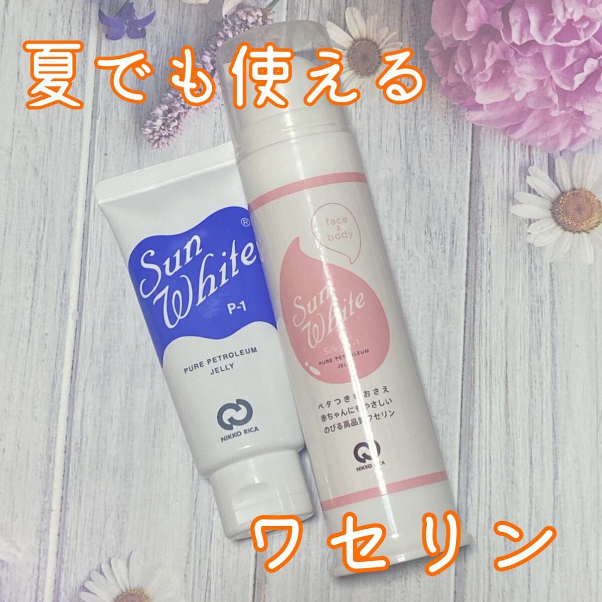 サンホワイトシルキー Y-1/サンホワイト/ボディクリームを使ったクチコミ(1枚目)