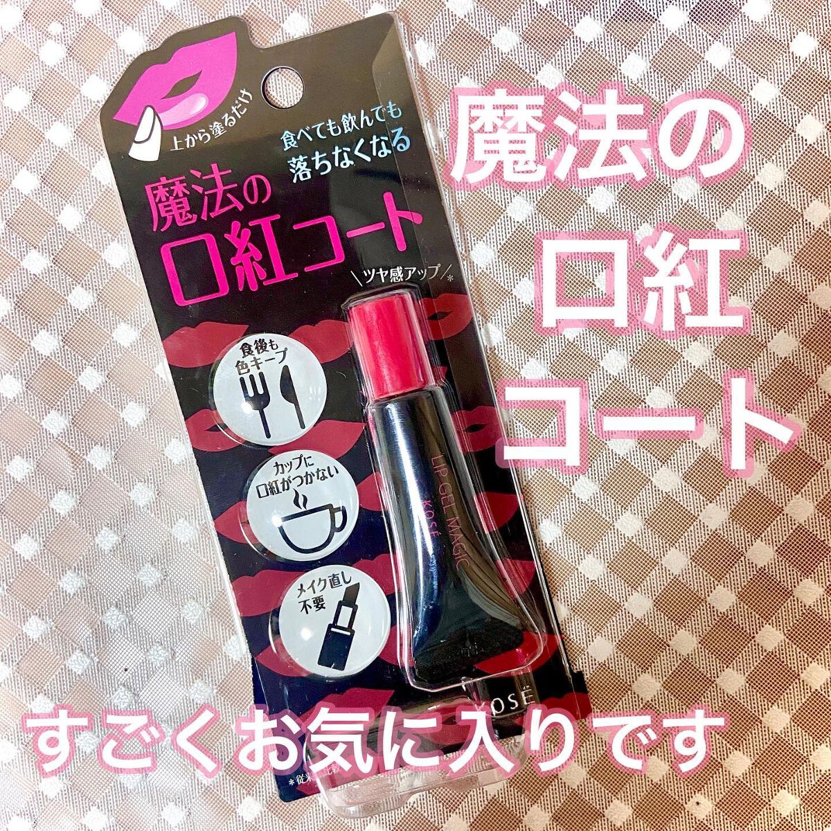 リップ ジェル マジック EX/コーセーコスメニエンス/リップオイルを使ったクチコミ（1枚目）