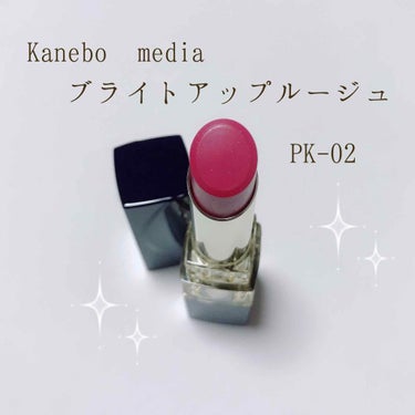 

🖤Kanebo media
>>ブライトアップルージュ PK-02


先日購入したメディアのリップの色違いを購入❣️ 

今回購入したPK-02は、みたまんま！ブルベ肌に似合うカラーです。先に投稿