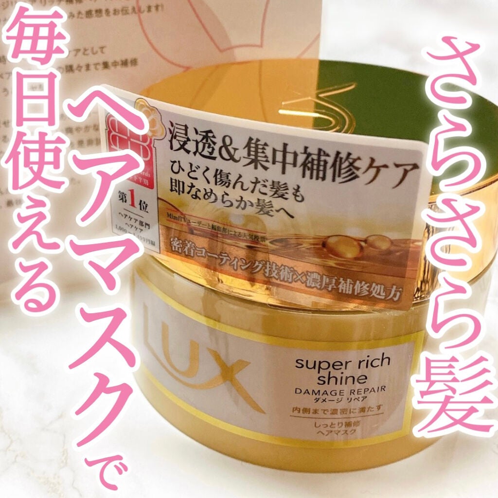 スーパーリッチシャイン ダメージリペア リッチ補修ヘアマスク/LUX/ヘアマスク・ヘアパックを使ったクチコミ(1枚目)