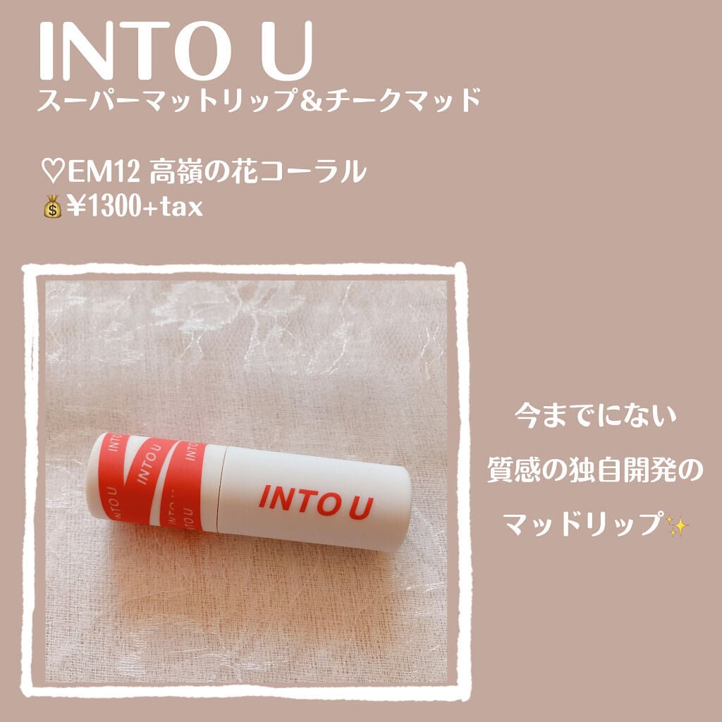 スーパーマットリップ&チークマッド/INTO U/口紅を使ったクチコミ(2枚目)