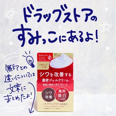 ネイチャーコンク薬用リンクルケアジェルクリーム/ネイチャーコンク/オールインワン化粧品を使ったクチコミ（10枚目）