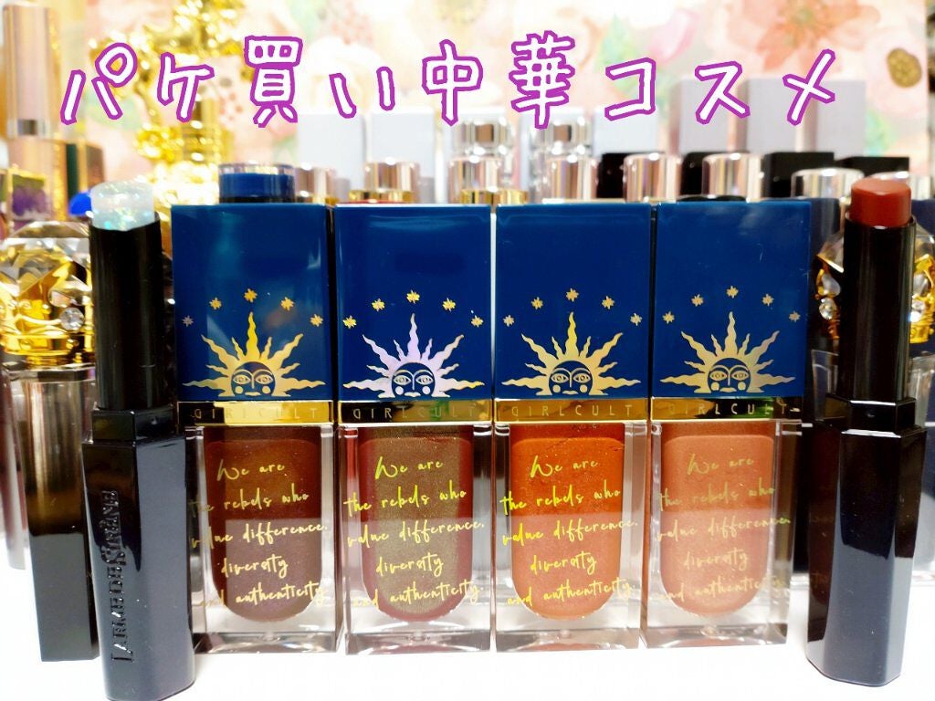 山海シリーズ リップグロス/GirlCult/リップグロスを使ったクチコミ(1枚目)