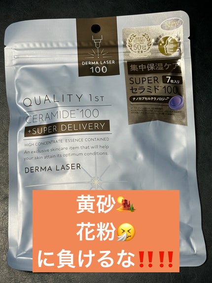 ダーマレーザー スーパーセラミド100マスク/クオリティファースト/シートマスク・パックを使ったクチコミ(1枚目)