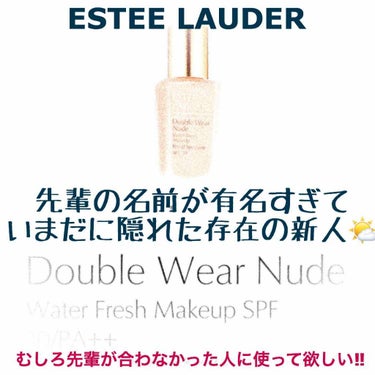 ダブル ウェア ヌード ウォーター フレッシュ メークアップ/ESTEE LAUDER/リキッドファンデーションを使ったクチコミ（1枚目）