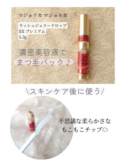 ラッシュジェリードロップ EX プレミアム/MAJOLICA MAJORCA/まつげ美容液を使ったクチコミ(1枚目)
