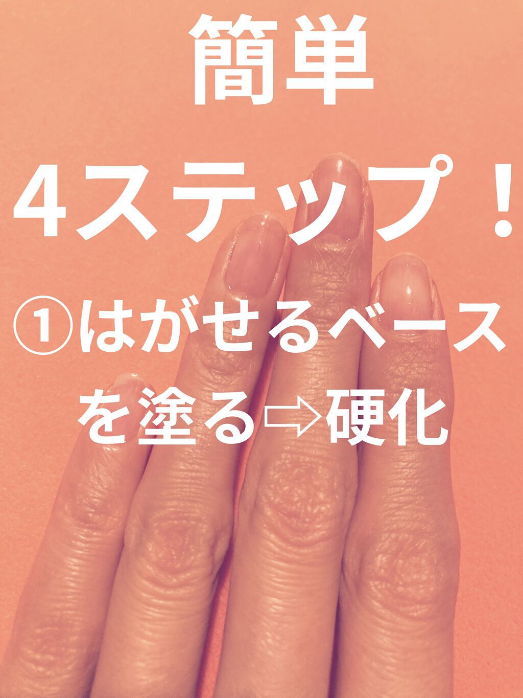 ジェルネイル（ライト対応）/セリア/ジェルネイルを使ったクチコミ（2枚目）