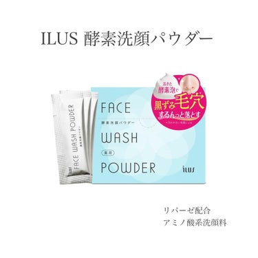薬用酵素洗顔パウダー/ILUS/洗顔パウダーを使ったクチコミ（1枚目）