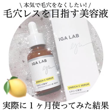 エンリッチCセラム/IGA LAB/美容液を使ったクチコミ（1枚目）