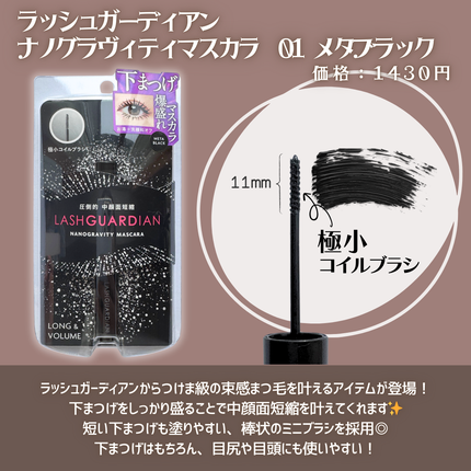 ラッシュガーディアン ナノグラヴィティマスカラ/LASHGUARDIAN/マスカラを使ったクチコミ(2枚目)