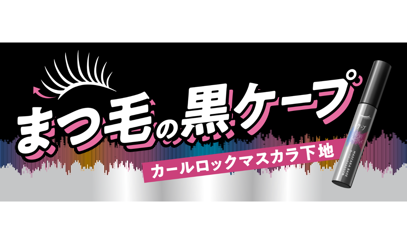 ケープからから"まつ毛のカールを長時間ロックする"待望の「まつ毛用マスカラ下地」が登場!のサムネイル