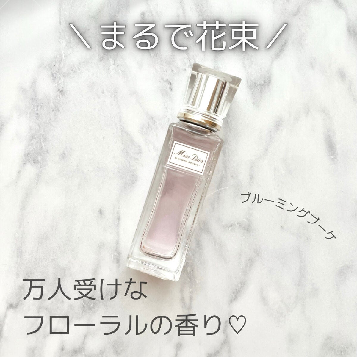 ミス ディオール ブルーミング ブーケ ローラー パール/Dior/香水(レディース)を使ったクチコミ(1枚目)
