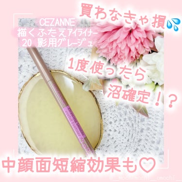 描くふたえアイライナー/CEZANNE/リキッドアイライナーを使ったクチコミ（1枚目）