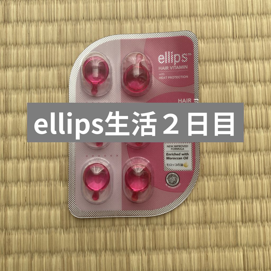 ヘアーオイル【トリートメント】/ellips/ヘアオイルを使ったクチコミ（1枚目）