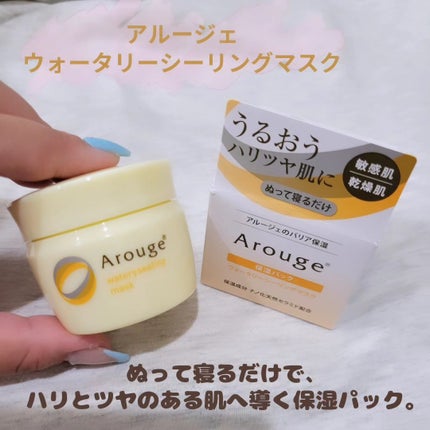 ウォータリーシーリングマスク/アルージェ/フェイスクリームを使ったクチコミ(1枚目)