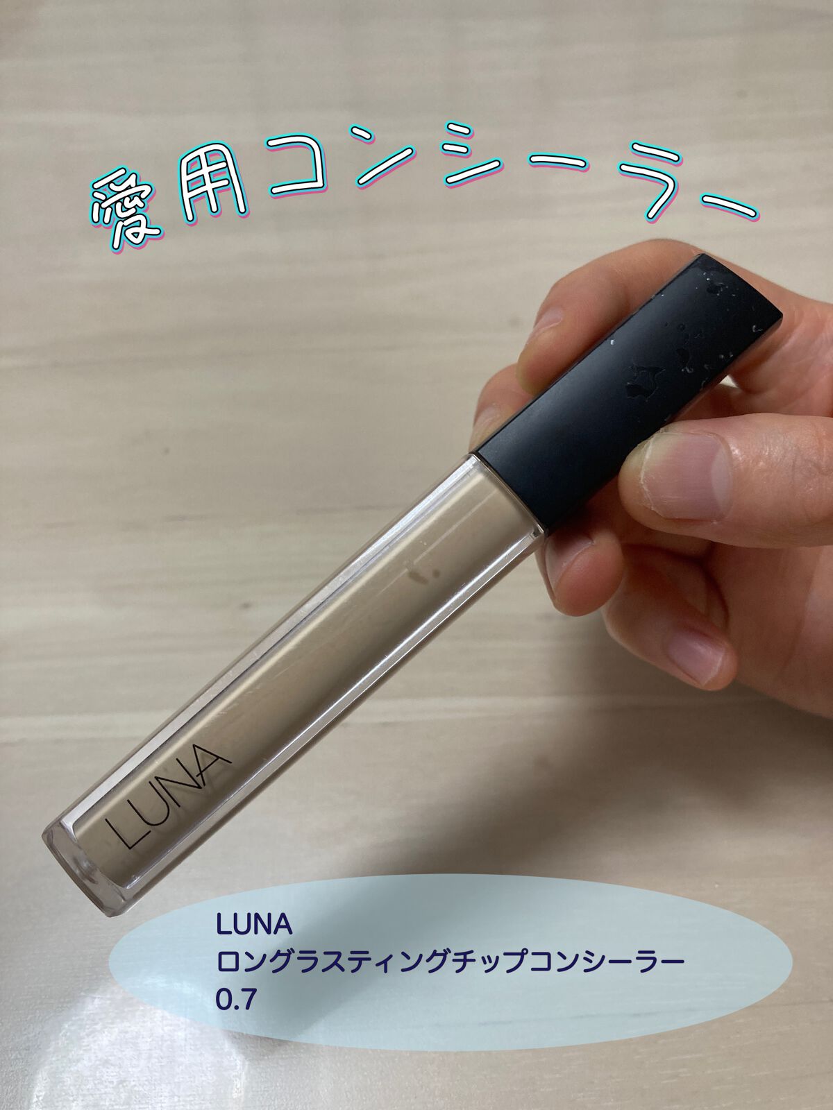 ロングラスティングチップコンシーラー/LUNA/リキッドコンシーラーを使ったクチコミ（1枚目）