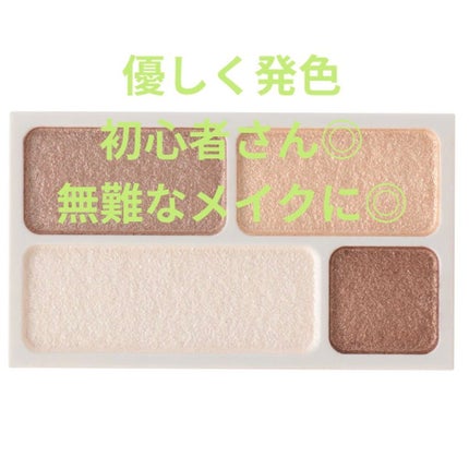 アイカラー4色タイプ/無印良品/アイシャドウパレットを使ったクチコミ(1枚目)