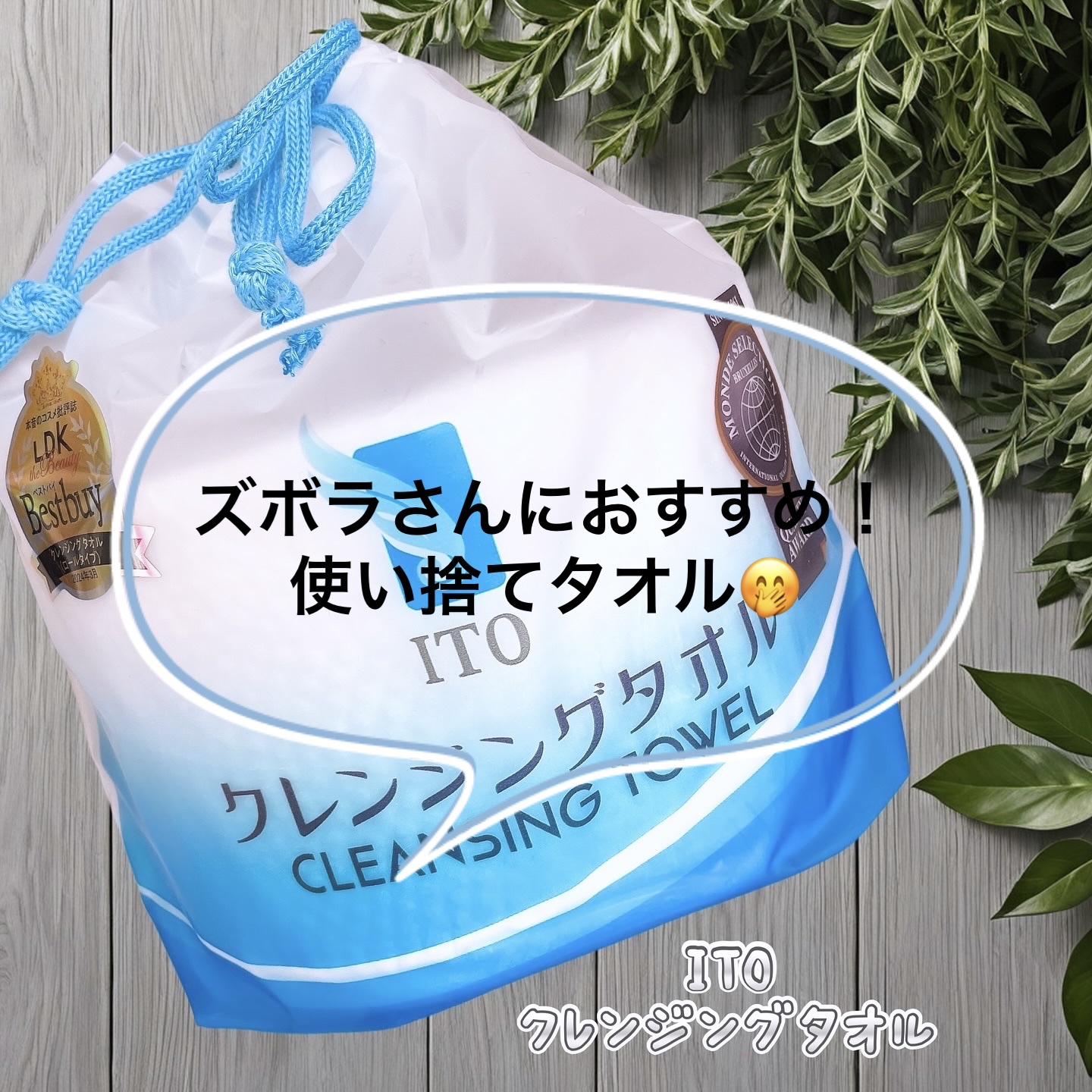 ITOクレンジングタオル/ITO/クレンジングタオルを使ったクチコミ（1枚目）