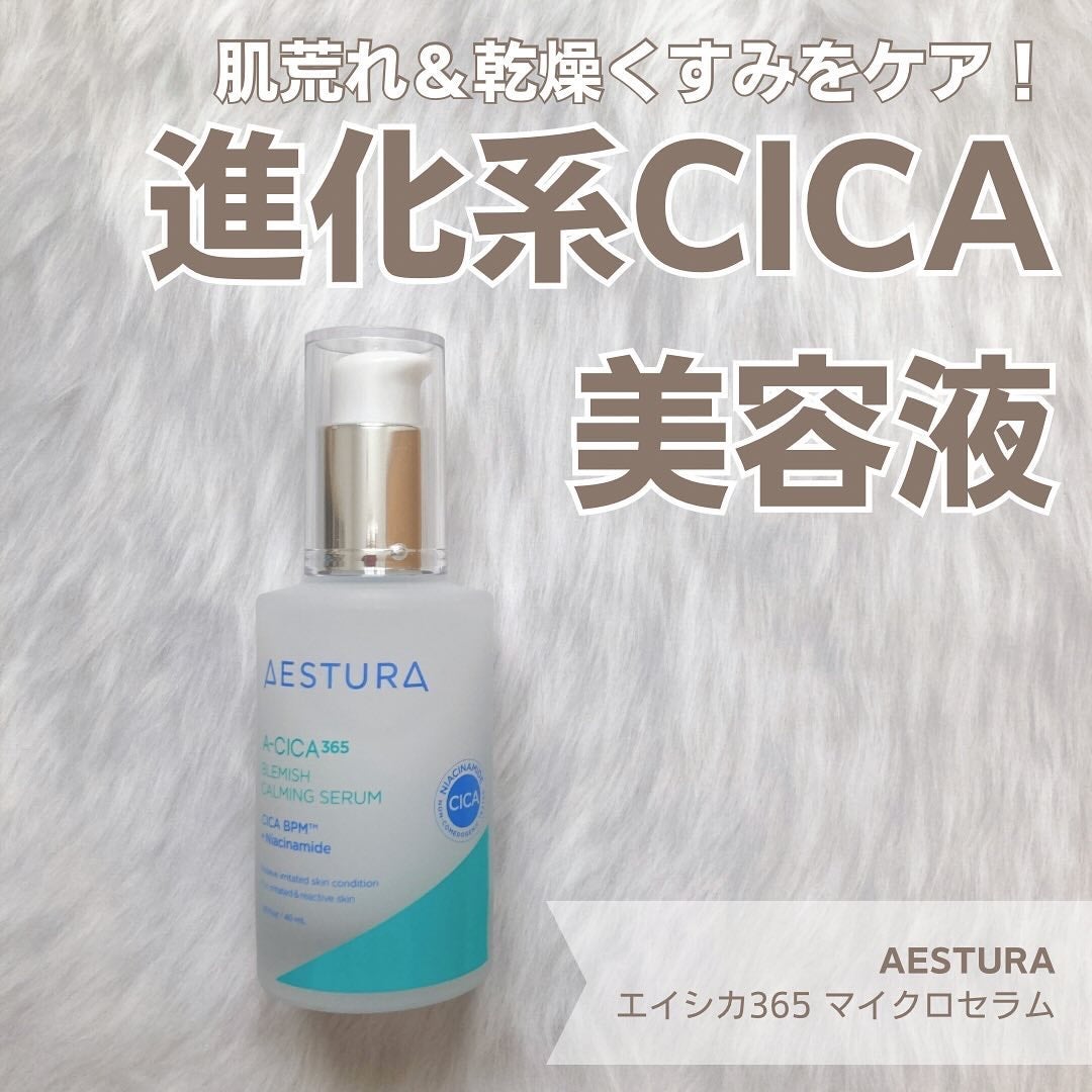 エイシカ365マイクロセラム/AESTURA/美容液を使ったクチコミ(1枚目)