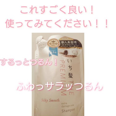 文句無し！１０代～幅広年齢まで使ってみて下さい！
ツヤもでる！ペタンコ髪の人はふわっつるん！
ボリュームある人はサラッとつるん！
いち髪THE PREMIUM エクストラダメージケアシャンプーシルキース