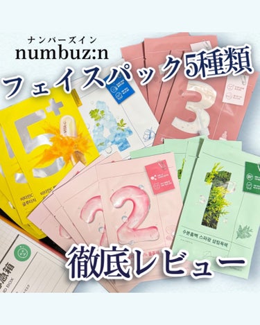 3番 すべすべキメケアシートマスク/numbuzin/シートマスク・パックを使ったクチコミ（1枚目）