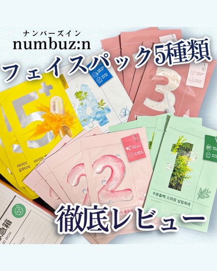 3番 すべすべキメケアシートマスク/numbuzin/シートマスク・パックを使ったクチコミ(1枚目)