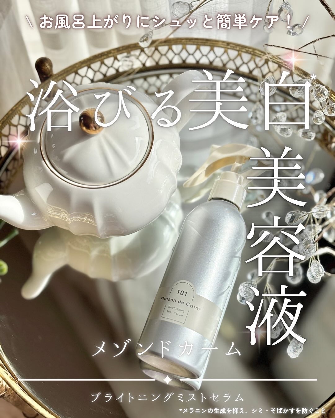 メゾン ド カーム ブライトニング ミストセラム/ナリスアップ/ボディローションを使ったクチコミ(1枚目)