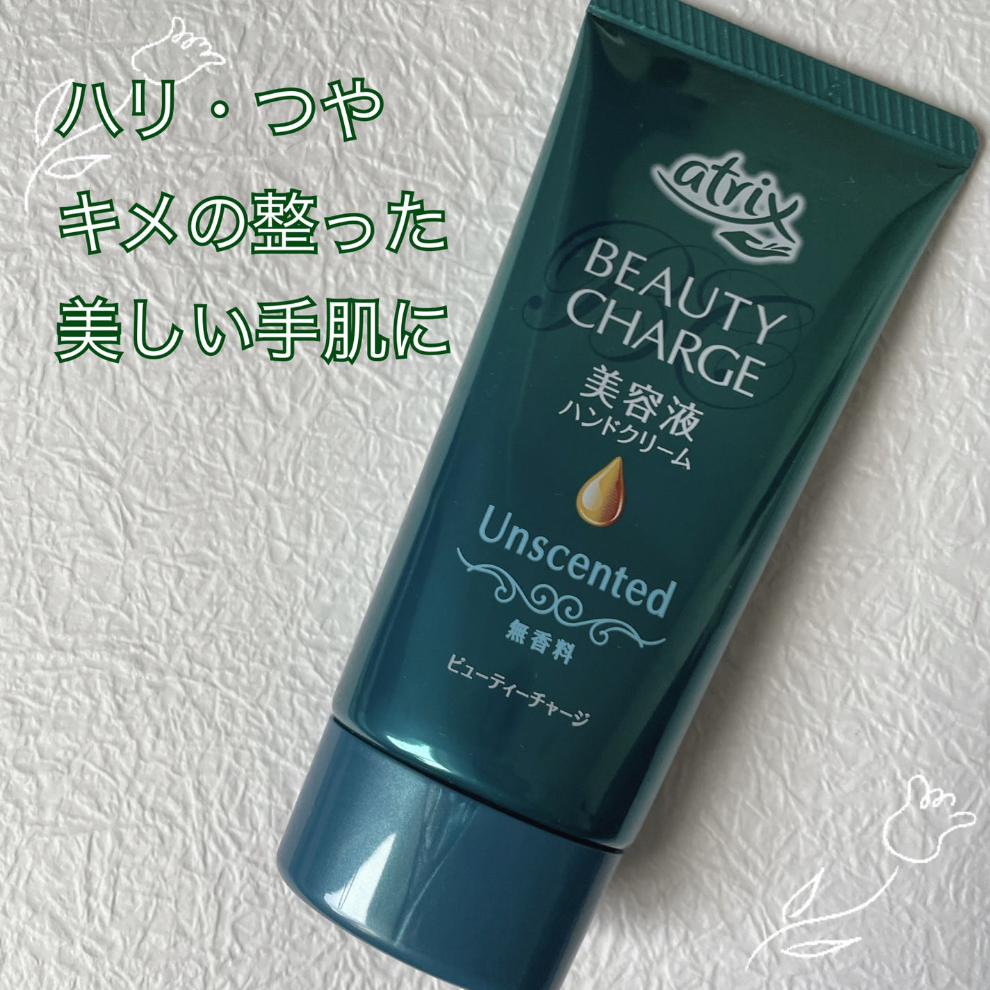 ビューティーチャージ 無香料/アトリックス/ハンドクリームを使ったクチコミ(1枚目)