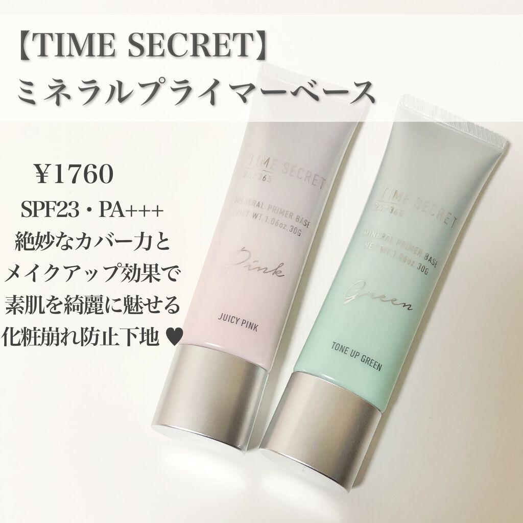 ミネラルプライマーベース/TIME SECRET/化粧下地を使ったクチコミ（2枚目）