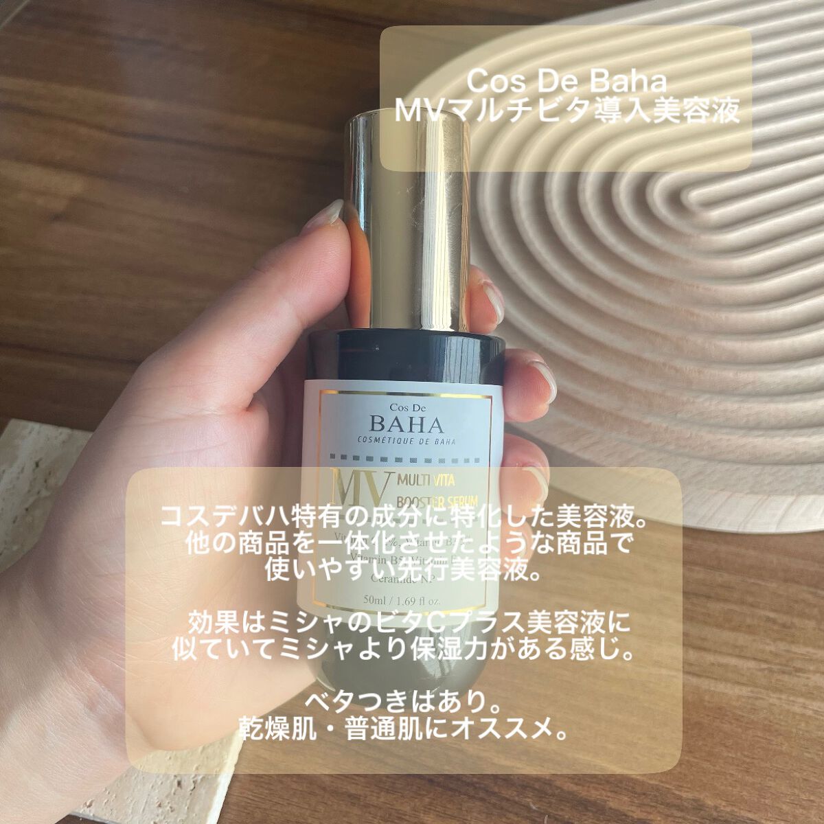 MVマルチビタ導入美容液/コスデバハ/美容液を使ったクチコミ（3枚目）