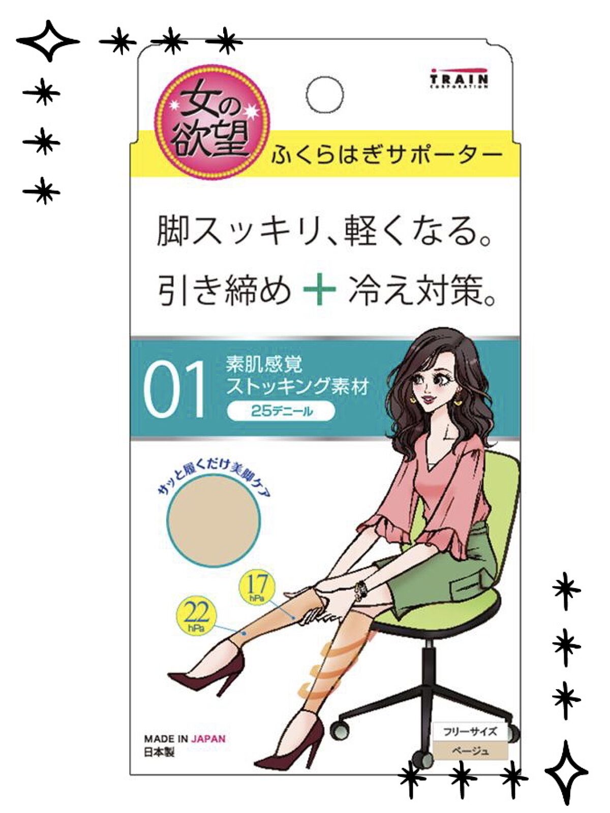 女の欲望 ふくらはぎサポーター